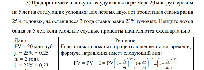 Предприниматель получил ссуду в банке в размере 20 млн руб. сроком на 5 лет на следующих условиях: для первых двух лет процентная ставка равна 25% годовых, на оставшиеся 3 года ставка равна 23% годовых. Найдите доход банка за 5 лет, если сложные ссудные проценты начисляются ежеквартально. 