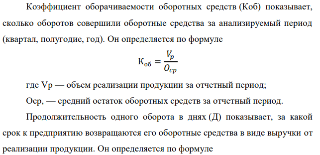 В отчетном году объем реализации продукции на предприятии составил 500 тыс. руб. при величине оборотного капитала 100 тыс. руб. Рассчитайте необходимый прирост оборотного капитала, если предприятие планирует увеличить объем реализации на 18% при сокращении длительности одного оборота на 10 дней. 