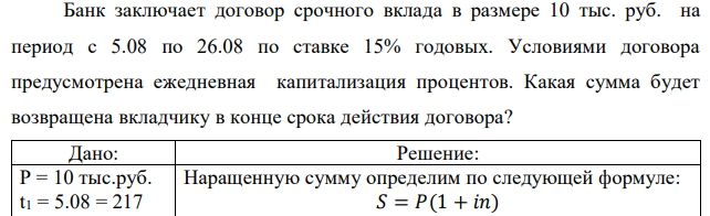 Банк заключает договор срочного вклада в размере 10 тыс. руб. на период с 5.08 по 26.08 по ставке 15% годовых. Условиями договора предусмотрена ежедневная капитализация процентов. Какая сумма будет возвращена вкладчику в конце срока действия договора? 