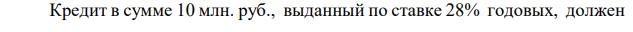 Кредит в сумме 10 млн. руб., выданный по ставке 28% годовых, должен гаситься равными суммами в течение года. Определите сумму выплаченных процентов, если гашение осуществляется ежеквартально.