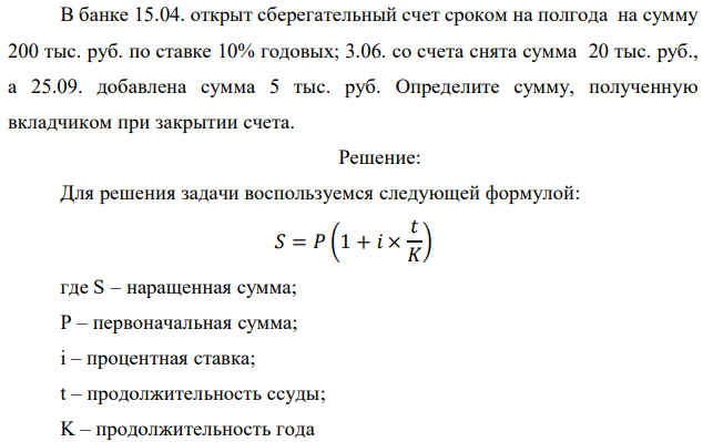 В банке 15.04. открыт сберегательный счет сроком на полгода на сумму 200 тыс. руб. по ставке 10% годовых; 3.06. со счета снята сумма 20 тыс. руб., а 25.09. добавлена сумма 5 тыс. руб. Определите сумму, полученную вкладчиком при закрытии счета. 