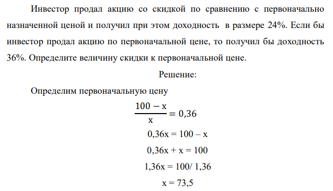 Инвестор продал акцию со скидкой по сравнению с первоначально назначенной ценой и получил при этом доходность в размере 24%. Если бы инвестор продал акцию по первоначальной цене, то получил бы доходность 36%. Определите величину скидки к первоначальной цене. 