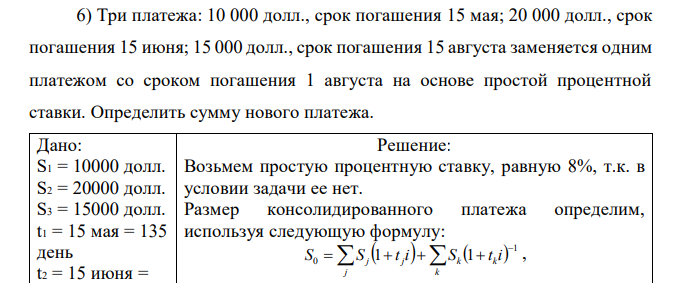 Три платежа: 10 000 долл., срок погашения 15 мая; 20 000 долл., срок погашения 15 июня; 15 000 долл., срок погашения 15 августа заменяется одним платежом со сроком погашения 1 августа на основе простой процентной ставки. Определить сумму нового платежа. 