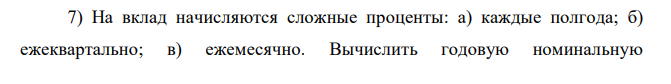 На вклад начисляются сложные проценты: а) каждые полгода; б) ежеквартально; в) ежемесячно. Вычислить годовую номинальную  процентную ставку, при которой происходит реальное наращение капитала, если ежеквартальный темп инфляции составляет 2%. 