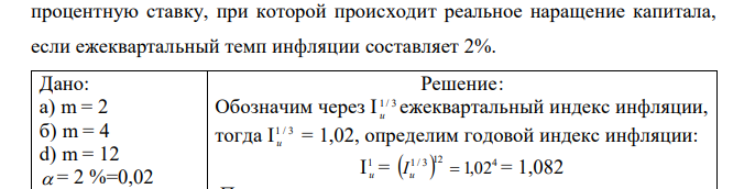 На вклад начисляются сложные проценты: а) каждые полгода; б) ежеквартально; в) ежемесячно. Вычислить годовую номинальную  процентную ставку, при которой происходит реальное наращение капитала, если ежеквартальный темп инфляции составляет 2%. 