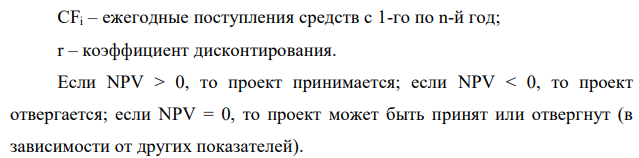 Фирма рассматривает четыре вариант инвестиционных проектов на осуществление которых требуется одинаковые капитальные вложения в сумму 2138 тыс.руб. Финансирование осуществляется за счет банковского кредита. Процентная ставка – 18 % годовых. Денежные потоки характеризуются следующими данными: Годы Проекты, ден.поступления по годам (тыс.руб.) 1 2 3 4 0 -2138 -2138 -2138 -2138 1 0 490 775 356 2 1477 1270 920 1350 3 1089 2660 1477 2350 4 2538 3150 1770 2160 5 1730 1279 1050 1570 Рассчитать показатели NPV, PI, PP (простой и уточненный расчет), IRR. Сделать вывод о возможности принятия проектов, если проекты: а) независимые; б) альтернативные. 