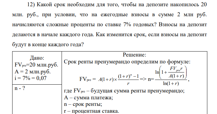 Какой срок необходим для того, чтобы на депозите накопилось 20 млн. руб., при условии, что на ежегодные взносы в сумме 2 млн руб. начисляются сложные проценты по ставке 7% годовых? Взносы на депозит делаются в начале каждого года. Как изменится срок, если взносы на депозит будут в конце каждого года? 