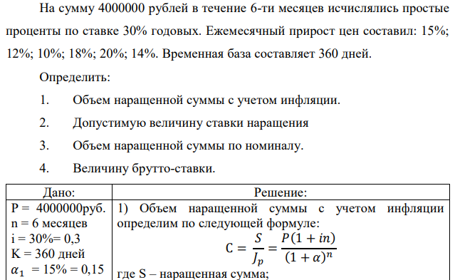 На сумму 4000000 рублей в течение 6-ти месяцев исчислялись простые проценты по ставке 30% годовых. Ежемесячный прирост цен составил: 15%; 12%; 10%; 18%; 20%; 14%. Временная база составляет 360 дней. Определить: 1. Объем наращенной суммы с учетом инфляции. 2. Допустимую величину ставки наращения 3. Объем наращенной суммы по номиналу. 4. Величину брутто-ставки.  