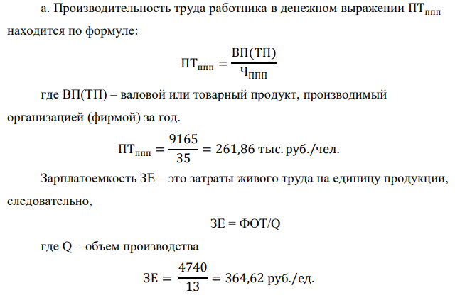 Рассчитать производительность труда работника в денежном выражении ПТППП ; зарплатоемкость ЗЕ. Дано: - численность работников организации (численность промышленнопроизводственного персонала - ЧППП); - фонд оплаты труда ФОТ; - и другие необходимые показатели и их величины принять, исходя из данных и расчетов задачи 1. б. Определить: - как изменятся затраты живого труда на единицу продукции (зарплатоемкость - ЗЕ); - годовая зарплата одного рабочего ЗПгод.раб. ; - на сколько изменится прибыль. Дано: Для повышения производительности труда рабочих ПТраб организация (фирма) планирует осуществить некое мероприятие организационно-технического характера, при этом рост ПТ составит 20%.  