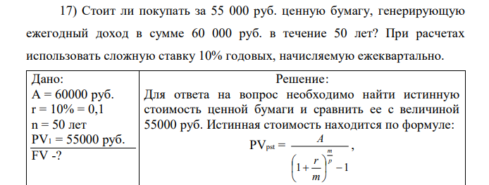 Стоит ли покупать за 55 000 руб. ценную бумагу, генерирующую ежегодный доход в сумме 60 000 руб. в течение 50 лет? При расчетах использовать сложную ставку 10% годовых, начисляемую ежеквартально. 