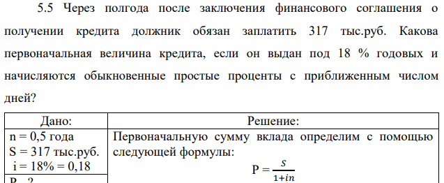 Через полгода после заключения финансового соглашения о получении кредита должник обязан заплатить 317 тыс.руб. Какова первоначальная величина кредита, если он выдан под 18 % годовых и начисляются обыкновенные простые проценты с приближенным числом дней? 