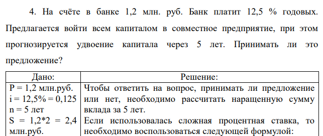 На счёте в банке 1,2 млн. руб. Банк платит 12,5 % годовых. Предлагается войти всем капиталом в совместное предприятие, при этом прогнозируется удвоение капитала через 5 лет. Принимать ли это предложение?
