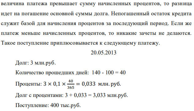 Имеется обязательство погасить с 10.04.2013 по 05.08.2015 г. долг в сумме 3 млн. руб. Кредитор согласен получать частичные платежи. Проценты начисляются по ставке 10% годовых. Частичные поступления характеризуются следующими данными: 20.05.2013 г.- 400 000; 01.01.2014 г. - 1000 000. 12.06.2015 г. -1 000 000. Найти последний платеж 05.08.2015 г. используя актуарный метод. 