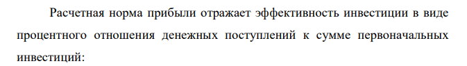  Определить простую норму прибыли и срок окупаемости капитальных вложений (норма амортизации - 10%), NPV , PI (ставка дисконтирования 14%) и IRR на основе следующих данных Показатель Годы 0 1 2 3 4 Инвестиции, тыс. руб. 10 000 Выручка от реализации, тыс. руб. 6 000 8 000 10 000 12 000 Ввод в действие основных фондов, тыс. руб. - 1 000 2000 2 700 3 000 Операционные расходы (включая налоги), тыс. руб. 3 000 3 100 3 200 3 500 