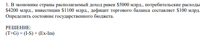 В экономике страны располагаемый доход равен $5000 млрд., потребительские расходы $4200 млрд., инвестиции $1100 млрд., дефицит торгового баланса составляет $100 млрд. Определить состояние государственного бюджета. 