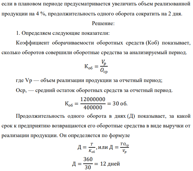 В отчетном году стоимость оборотных средств составила 400 тыс. р., объем реализации – 12 млн р. Как изменится норматив оборотных средств,  155 если в плановом периоде предусматривается увеличить объем реализованной продукции на 4 %, продолжительность одного оборота сократить на 2 дня. 