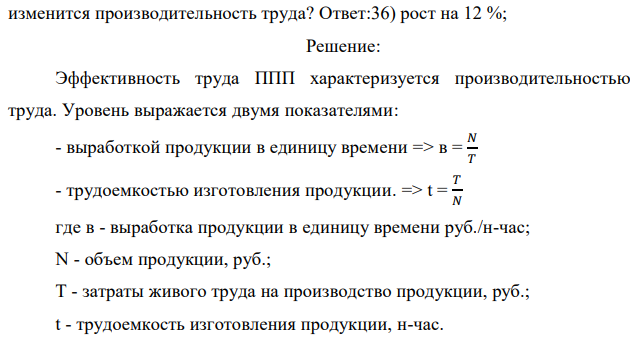 Производительность труда составляет 25 операций в час. Трудоемкость операции после внедрения новой технологии снизилась на 10 %. Как  156 изменится производительность труда? 