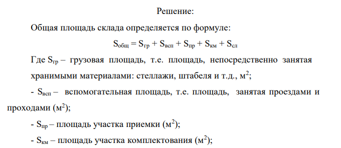  Рассчитать общую площадь (Sобщ) склада. 44 № вариант Q З Кн КИ.Г.О Сv H 3 74 12 1,3 0,6 7,5 2,4 и № варианта А2 tпр A3 tkm g Cp 3 50 1,6 90 1,8 0,6 8 