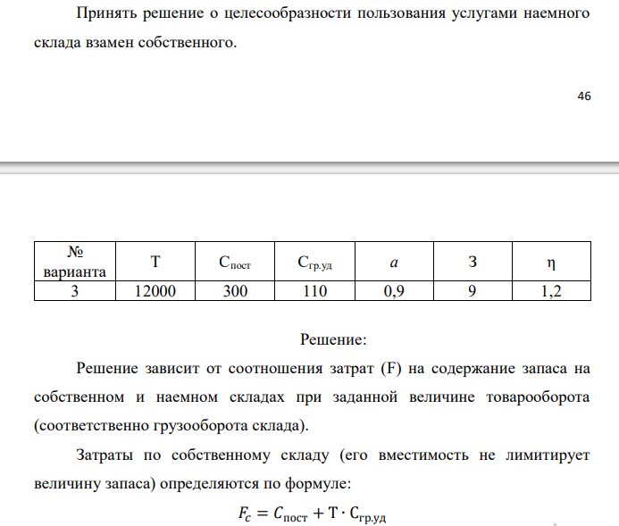  Принять решение о целесообразности пользования услугами наемного склада взамен собственного.  47 № варианта Т Спост Сгр.уд а З η 3 12000 300 110 0,9 9 1,2 