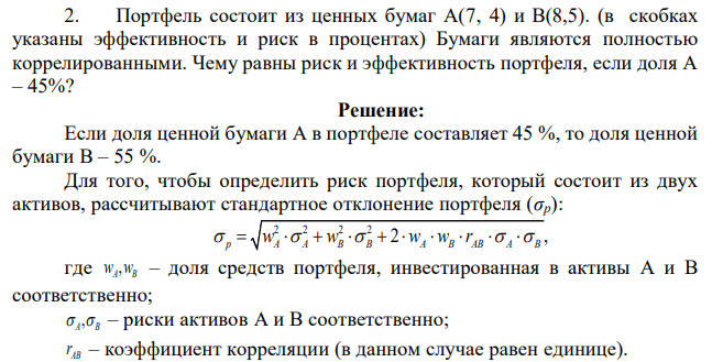 Портфель состоит из ценных бумаг А(7, 4) и В(8,5). (в скобках указаны эффективность и риск в процентах) Бумаги являются полностью коррелированными. Чему равны риск и эффективность портфеля, если доля А – 45%? 