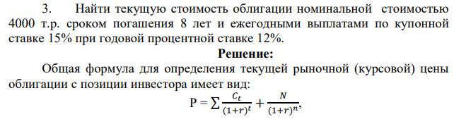 Найти текущую стоимость облигации номинальной стоимостью 4000 т.р. сроком погашения 8 лет и ежегодными выплатами по купонной ставке 15% при годовой процентной ставке 12%. 