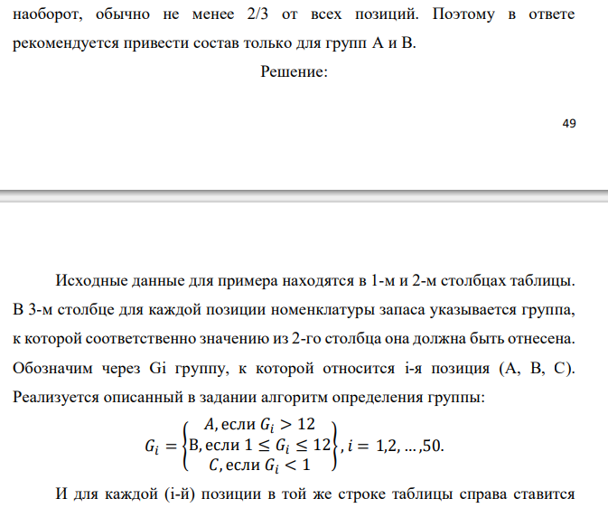  Реализуя правило АВС разделения полной номенклатуры хранимой продукции на группы в соответствии с их ролью в формировании общей  49 стоимостной массы запаса, из 50 позиций имеющегося запаса выделите группы А и В. Доля каждой позиции указана в процентах. При этом используйте дифференциальный метод, предполагающий следующие шаги: - определяется общая стоимость всей массы запасов – С∑, в нашем случае это просто 100 %; - рассчитывается средняя стоимость в % одной позиции номенклатуры − С∑/N, где N − количество позиций номенклатуры (= 50); - все позиции, стоимость которых в 6 и более раз превышают среднюю, относятся к группе А; - все позиции, стоимость которых составляет не более половины средней, относятся к группе С; - все остальные попадают в группу В. Исходные данные по вариантам даны в таблице. Примечание. Выполнение этого задания предполагает сортировку всех 50 позиций (видов) хранимой продукции по убыванию их долей в общей стоимостной массе запаса. Эти доли в % даны непосредственно в табл. 7.1, 7.2, 7.3, 7.4. Обозначим их через Ci, при этом i принимает значения от 1 до 50. В нашем случае средняя доля одной позиции 𝐶̅= 100%/50 = 2%. К группе А следует отнести наиболее весомые позиции с удельным весом не менее 𝐶̅∙ 6 =12%. К группе С относятся позиции с удельным весом от нуля до 𝐶̅∙ 0,5= 1% включительно (это самые мелкие позиции). Все остальные позиции с удельным весом от 1% исключительно до 12% исключительно относятся к группе В (средней по экономической значимости в задачах управления запасами). В случае нашего задания, как и в большинстве практических ситуаций, группа А является самой малочисленной (обычно 2÷3 позиции), группа С, наоборот, обычно не менее 2/3 от всех позиций. Поэтому в ответе рекомендуется привести состав только для групп А и В. 