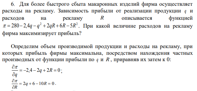  Для более быстрого сбыта макаронных изделий фирма осуществляет расходы на рекламу. Зависимость прибыли от реализации продукции q и расходов на рекламу R описывается функцией При какой величине расходов на рекламу фирма максимизирует прибыль? 