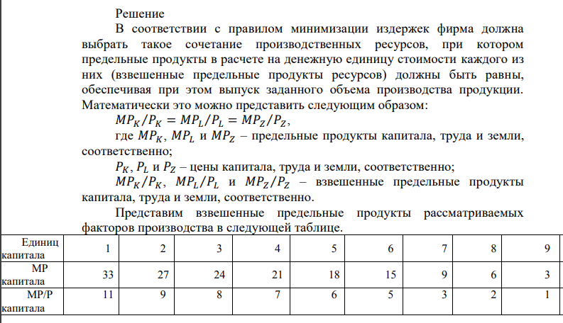 Конкурентная фирма продает свою продукцию по цене 2 грн. Необходимые ресурсы приобретаются ею по ценам: капитал – 3 грн., труд – 1 грн., земля – 2 грн. В таблице приведены данные о предельных продуктах этих ресурсов. Каким должно быть сочетание этих ресурсов, чтобы обеспечить минимальные издержки при производстве 170, 216 и 289 ед. продукции? Какое сочетание ресурсов и при каком объеме производства обеспечивает максимальную прибыль? Минимальные издержки? 