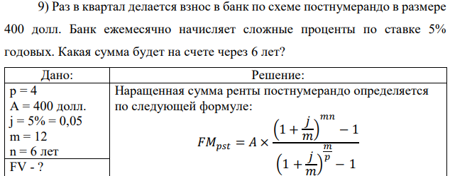 Раз в квартал делается взнос в банк по схеме постнумерандо в размере 400 долл. Банк ежемесячно начисляет сложные проценты по ставке 5% годовых. Какая сумма будет на счете через 6 лет? 