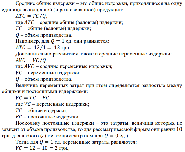 В таблице ниже приводятся данные об объемах производства и затратах конкурентной фирмы:  Определите оптимальные объемы производства для данной фирмы при ценах 2, 4, 6 и 8 грн., сделайте необходимые расчеты и графические построения. Рассчитайте прибыль (или убыток) для каждого оптимального объема продаж, сделайте анализ. 