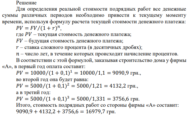 Три подрядные фирмы – «А», «Б» и «В» готовы в течение трех лет построить заказчику дом за 20 000 грн., но при этом предлагают разные варианты внесения оплаты по годам: Рассчитайте реальную стоимость подрядных работ каждой фирмы и выберите наиболее выгодный для заказчика вариант расчетов, если ставка банковского процента равна 10%, а расчеты осуществляются по итогам года
