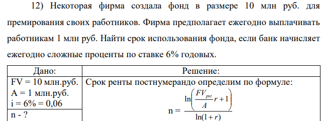 Некоторая фирма создала фонд в размере 10 млн руб. для премирования своих работников. Фирма предполагает ежегодно выплачивать работникам 1 млн руб. Найти срок использования фонда, если банк начисляет ежегодно сложные проценты по ставке 6% годовых. 