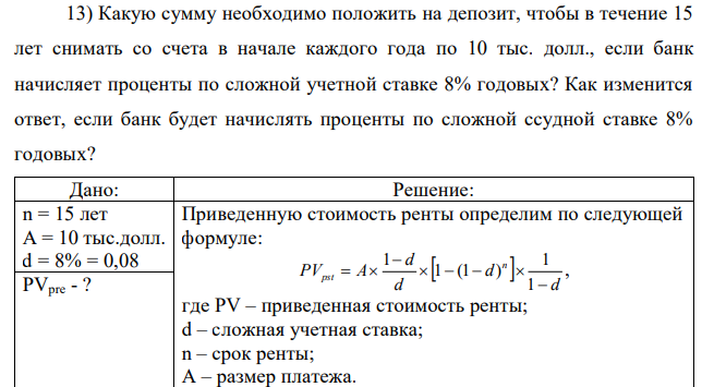 Какую сумму необходимо положить на депозит, чтобы в течение 15 лет снимать со счета в начале каждого года по 10 тыс. долл., если банк начисляет проценты по сложной учетной ставке 8% годовых? Как изменится ответ, если банк будет начислять проценты по сложной ссудной ставке 8% годовых? 