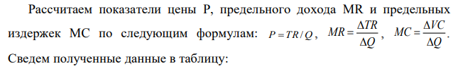 Известны следующие данные об объеме продаж и изменении переменных затрат фирмы: Определите: а) объем продаж фирмы, максимизирующий прибыль, и цену, которую она выберет; б) действует ли фирма на рынке совершенной или несовершенной конкуренции (аргументируйте ответ)