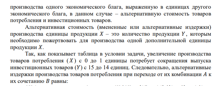  Определите альтернативную стоимость товаров потребления и инвестиционных товаров по каждому варианту, если известна кривая производственных возможностей. Возможности A B C D E F Товары потребления 0 1 2 3 4 5 Инвестиционные товары 15 14 12 9 5 0 