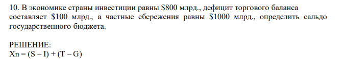 В экономике страны инвестиции равны $800 млрд., дефицит торгового баланса составляет $100 млрд., а частные сбережения равны $1000 млрд., определить сальдо государственного бюджета. 