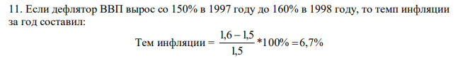 Если дефлятор ВВП вырос со 150% в 1997 году до 160% в 1998 году, то темп инфляции за год составил: 