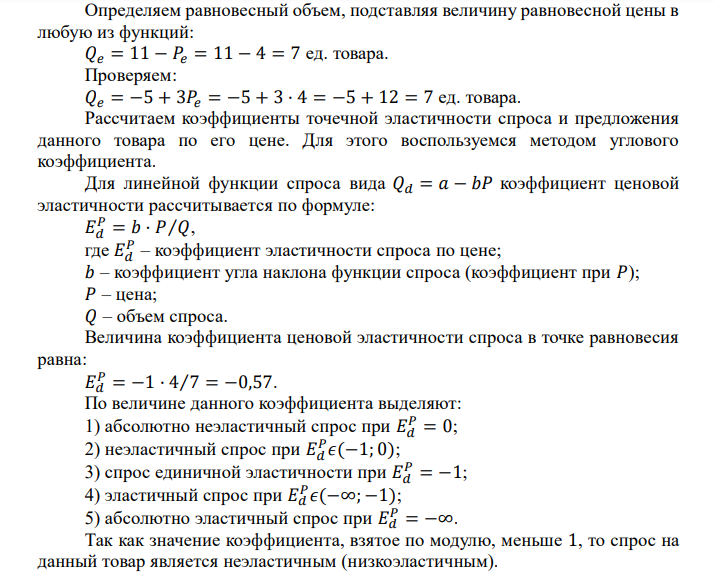  Функция спроса на данный товар: Qd=11-P. Функция предложения: Qs = - 5+3P. а) Определить равновесную цену и равновесный объем спроса, эластичность спроса и предложения по цене. б) Предположим, что на данный товар введен налог, уплачиваемый продавцом, размером 20% от розничной цены. Определите равновесную цену, включающую налог, равновесный объем продаж, долю продавца в налоге, долю  покупателя в налоге и суммарный налог (получаемый государством). Представьте результаты аналитически и графически. 