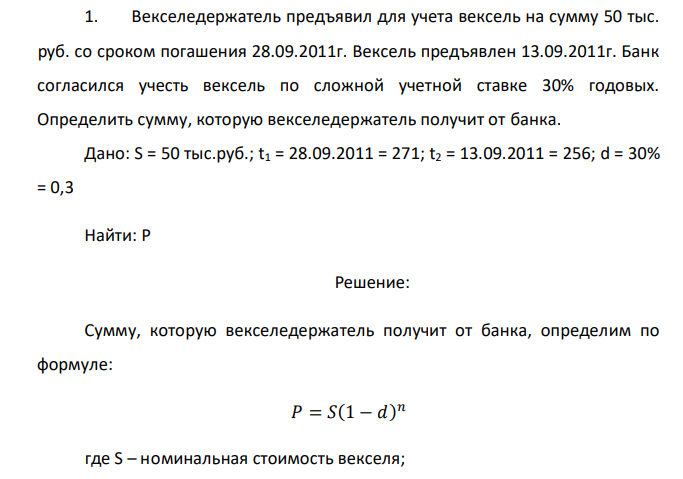 Векселедержатель предъявил для учета вексель на сумму 50 тыс. руб. со сроком погашения 28.09.2011г. Вексель предъявлен 13.09.2011г. Банк согласился учесть вексель по сложной учетной ставке 30% годовых. Определить сумму, которую векселедержатель получит от банка.