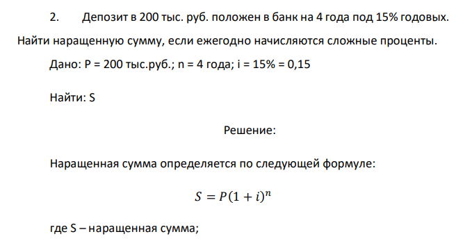  Депозит в 200 тыс. руб. положен в банк на 4 года под 15% годовых. Найти наращенную сумму, если ежегодно начисляются сложные проценты. 