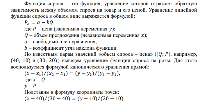 Ситуация на рынке такова, что при цене в 10 рублей покупатели готовы
были купить 40 тыс. роз, а продавцы согласны были продать 10 тыс. роз, по цене
20 рублей – соответственно 30 и 20 тыс. штук, по цене 30 рублей – 20 и 30 тыс.
штук и, наконец, при цене в 40 рублей – 10 и 40 тыс. штук.
а) определите функции спроса (QD) и предложения (QS) от цены;
б) постройте кривые спроса и предложения;
в) определите аналитическим (используя равенство QD=QS) и графическим
способами равновесную цену и объем продаж;
г) определите цену спроса и цену предложения;
д) если решением местных органов власти будет установлена предельная
(максимальная) цена в 20 рублей, что произойдет на рынке? А если цена будет
административно установлена на уровне 35 рублей?