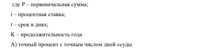  Сумма в А тыс.руб. выдана на срок меньше года под а% годовых. Дата выдачи и возврата суммы указаны в таблице. Год невисокосный. Найти размер погасительного платежа при трех способах расчета процентов: А) точный процент с точным числом дней ссуды; Б) обыкновенный процент с точным числом дней ссуды; В) обыкновенный процент с приближенным числом дней ссуды № варианта Дата выдачи Дата возврата А, тыс.руб. а% 19 2.03 1.09 19000 100 