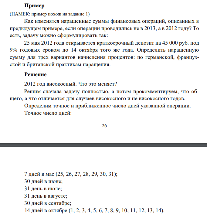  Как изменятся наращенные суммы финансовых операций, описанных в предыдущем примере, если операции проводились не в 2013, а в 2012 году? То есть, задачу можно сформулировать так: 25 мая 2012 года открывается краткосрочный депозит на 45 000 руб. под 9% годовых сроком до 14 октября того же года. Определить наращенную сумму для трех вариантов начисления процентов: по германской, французской и британской практикам наращения. 