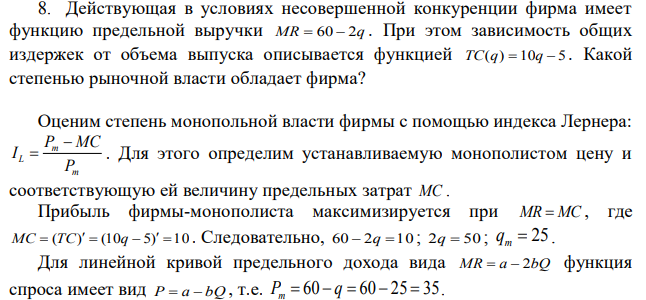 Действующая в условиях несовершенной конкуренции фирма имеет функцию предельной выручки MR=60-2q . При этом зависимость общих издержек от объема выпуска описывается функцией  Какой степенью рыночной власти обладает фирма? 