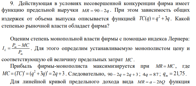 Действующая в условиях несовершенной конкуренции фирма имеет функцию предельной выручки MR=90-2q . При этом зависимость общих издержек от объема выпуска описывается функцией Какой степенью рыночной власти обладает фирма?
