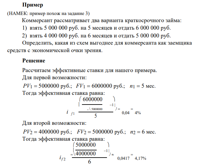  Коммерсант рассматривает два варианта краткосрочного займа: 1) взять 5 000 000 руб. на 5 месяцев и отдать 6 000 000 руб. 2) взять 4 000 000 руб. на 6 месяцев и отдать 5 000 000 руб. Определить, какая из схем выгоднее для коммерсанта как заемщика средств с экономической очки зрения. 