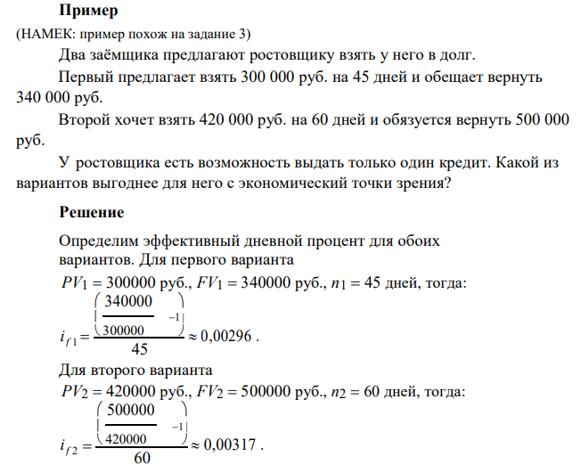  Два заёмщика предлагают ростовщику взять у него в долг. Первый предлагает взять 300 000 руб. на 45 дней и обещает вернуть 340 000 руб. Второй хочет взять 420 000 руб. на 60 дней и обязуется вернуть 500 000 руб. У ростовщика есть возможность выдать только один кредит. Какой из вариантов выгоднее для него с экономический точки зрения? 