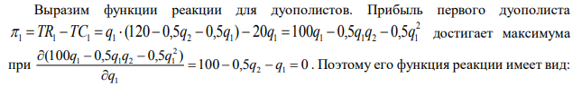 Спрос в отрасли описывается функцией Qd=240-2P . В отрасли присутствуют две фирмы, которые взаимодействуют по Курно. Предельные затраты обеих фирм одинаковы и равны 20. Постоянные издержки равны нулю. Определите: 1) объем выпуска каждой фирмы, максимизирующий ее прибыль, и рыночную цену на продукцию; 2) уровень выпуска и цену, обеспечивающие максимальную прибыль фирмам в случае, если они образуют картель. 