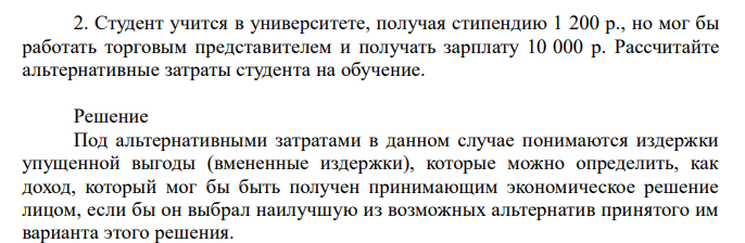  Студент учится в университете, получая стипендию 1 200 р., но мог бы работать торговым представителем и получать зарплату 10 000 р. Рассчитайте альтернативные затраты студента на обучение. 