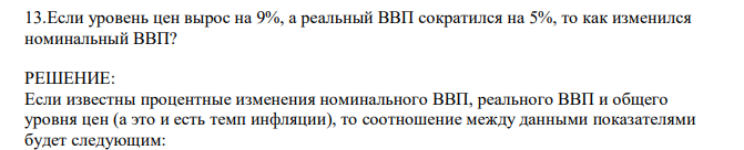 Если уровень цен вырос на 9%, а реальный ВВП сократился на 5%, то как изменился номинальный ВВП? 